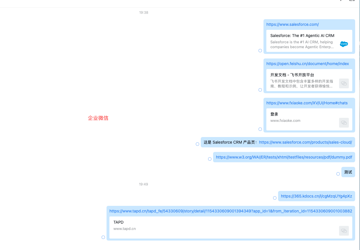 企业微信链接预览补充测试