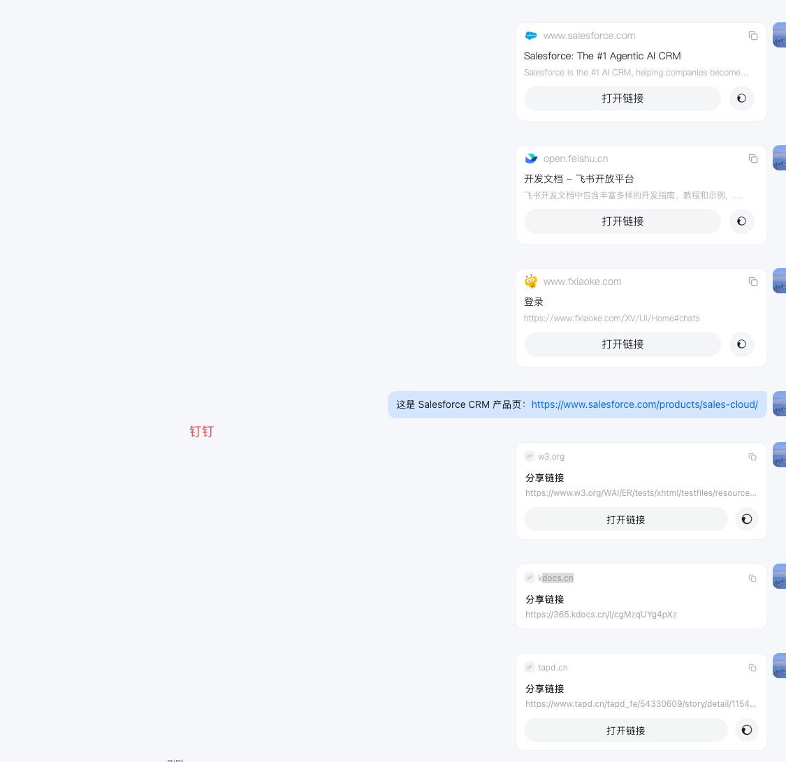 钉钉链接预览补充测试